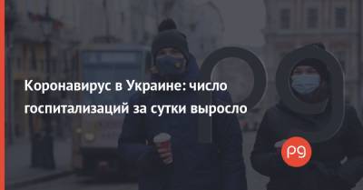 Коронавирус в Украине: число госпитализаций за сутки выросло - thepage.ua - Италия - Германия - Франция - Литва - Испания - Болгария - Кипр - Голландия - Латвия