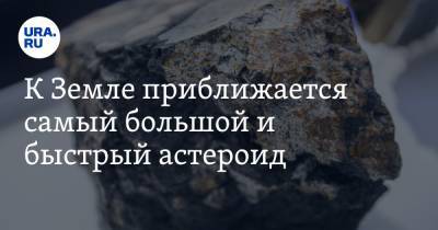 К Земле приближается самый большой и быстрый астероид - ura.news
