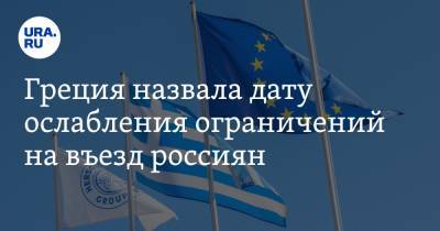 Греция назвала дату ослабления ограничений на въезд россиян - ura.news - Афины - Греция