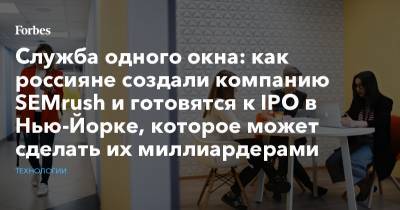 Служба одного окна: как россияне создали компанию SEMrush и готовятся к IPO в Нью-Йорке, которое может сделать их миллиардерами - forbes.ru - Нью-Йорк