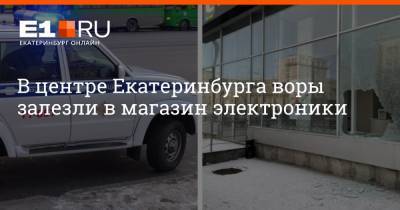 Артем Устюжанин - В центре Екатеринбурга воры залезли в магазин электроники - e1.ru - Екатеринбург