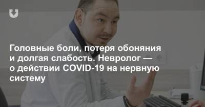 Головные боли, потеря обоняния и долгая слабость. Невролог — о действии COVID-19 на нервную систему - news.tut.by