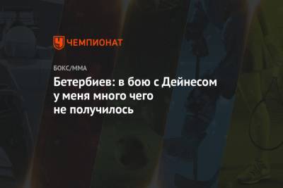 Артур Бетербиев - Бетербиев: в бою с Дейнесом у меня много чего не получилось - championat.com - Москва