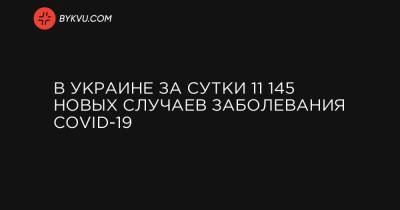 Максим Степанов - В Украине за сутки 11 145 новых случаев заболевания COVID-19 - bykvu.com - Крым - Луганская обл. - Севастополь - Донецкая обл.