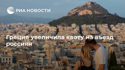 Виталий Савельев - Греция увеличила квоту на въезд россиян - ria.ru - Россия - Греция