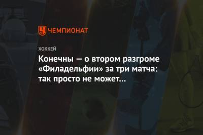 Конечны — о втором разгроме «Филадельфии» за три матча: так просто не может продолжаться - championat.com - Нью-Йорк