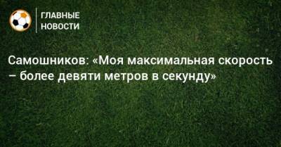 Илья Самошников - Самошников: «Моя максимальная скорость – более девяти метров в секунду» - bombardir.ru