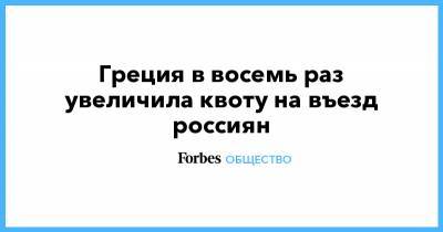 Греция в восемь раз увеличила квоту на въезд россиян - forbes.ru - Афины - Греция