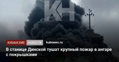 В станице Динской тушат крупный пожар в ангаре с покрышками - kubnews.ru - Краснодарский край - станица Динская