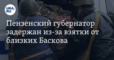 Николай Басков - Иван Белозерцев - Борис Шпигель - Пензенский губернатор задержан из-за взятки от близких Баскова - ura.news - Москва - Пензенская обл. - Пенза