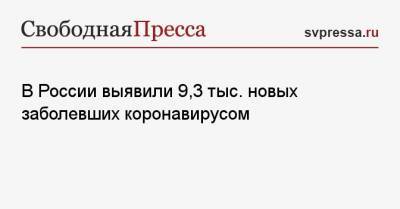 В России выявили 9,3 тыс. новых заболевших коронавирусом - svpressa.ru - Москва - Санкт-Петербург - Молдавия - Московская обл. - Нижегородская обл. - Ростовская обл.