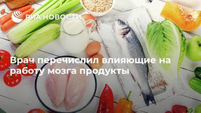 Михаил Гинзбург - Врач перечислил влияющие на работу мозга продукты - ria.ru - Москва
