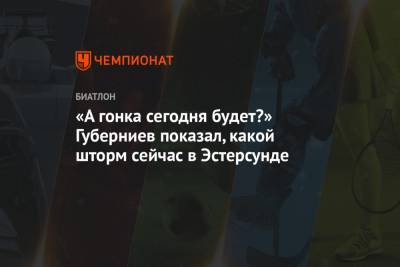 Дмитрий Губерниев - «А гонка сегодня будет?» Губерниев показал, какой шторм сейчас в Эстерсунде - championat.com - Швеция