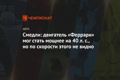Маттиа Бинотто - Смедли: двигатель «Феррари» мог стать мощнее на 40 л.с., но по скорости этого не видно - championat.com - Бахрейн
