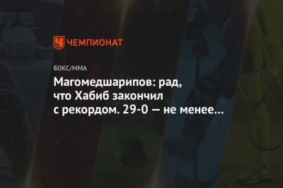 Хабиб Нурмагомедов - Забит Магомедшарипов - Майкл Чендлер - Чарльз Оливейра - Магомедшарипов: рад, что Хабиб закончил с рекордом. 29-0 — не менее красиво, чем 30-0 - championat.com