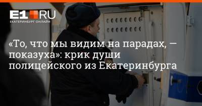 Артем Устюжанин - «То, что мы видим на парадах, — показуха»: крик души полицейского из Екатеринбурга - e1.ru - Екатеринбург