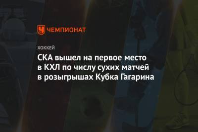 Валерий Брагин - СКА вышел на первое место в КХЛ по числу сухих матчей в розыгрышах Кубка Гагарина - championat.com - Москва - Санкт-Петербург