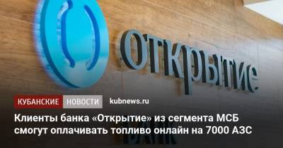 Клиенты банка «Открытие» из сегмента МСБ смогут оплачивать топливо онлайн на 7000 АЗС - kubnews.ru