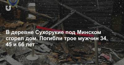 В деревне Сухорукие под Минском сгорел дом. Погибли трое мужчин 34, 45 и 66 лет - news.tut.by - Минск - Минская обл.