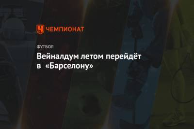 Рональд Куман - Жоржиньо Вейналдум - Вейналдум летом перейдёт в «Барселону» - championat.com