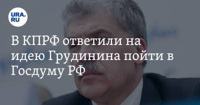 Павел Грудинин - Александр Ющенко - В КПРФ ответили на идею Грудинина пойти в Госдуму РФ - ura.news