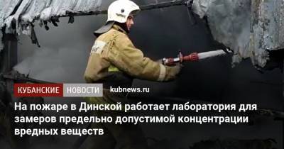 На пожаре в Динской работает лаборатория для замеров ПДК вредных веществ - kubnews.ru - Краснодарский край - станица Динская