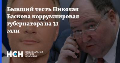 Николай Басков - Борис Шпигель - Бывший тесть Николая Баскова коррумпировал губернатора на 31 млн - nsn.fm - Пензенская обл.