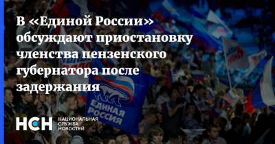 Иван Белозерцев - В «Единой России» обсуждают приостановку членства пензенского губернатора после задержания - nsn.fm - Пензенская обл. - Пенза