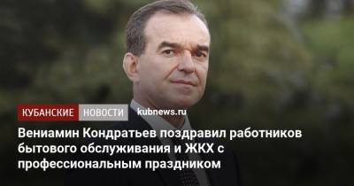 Вениамин Кондратьев - Вениамин Кондратьев поздравил работников бытового обслуживания и ЖКХ с профессиональным праздником - kubnews.ru - Краснодарский край
