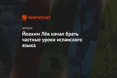 Йоахим Лев - Йоахим Лёв начал брать частные уроки испанского языка - championat.com
