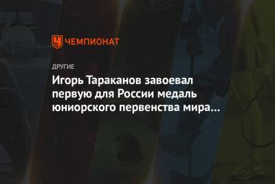 Игорь Тараканов завоевал первую для России медаль юниорского первенства мира в сноуборде - championat.com - Бельгия - Красноярск