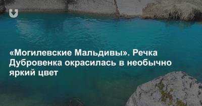 «Могилевские Мальдивы». Речка Дубровенка окрасилась в необычно яркий цвет - news.tut.by