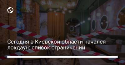 Сегодня в Киевской области начался локдаун: список ограничений - liga.net - Киевская обл.