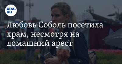 Любовь Соболь - Алексей Навальный - Владимир Воронин - Любовь Соболь посетила храм, несмотря на домашний арест - ura.news