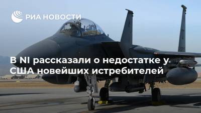 Крис Осборн - В NI рассказали о недостатке у США новейших истребителей - ria.ru - Москва - Россия - Китай - США
