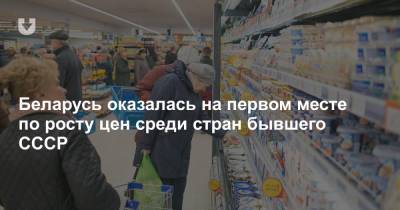 Беларусь оказалась на первом месте по росту цен среди стран бывшего СССР - news.tut.by - Узбекистан - Молдавия - Грузия - Эстония - Киргизия - Литва - Таджикистан - Туркмения - Азербайджан - Латвия - Приднестровье - Торговля