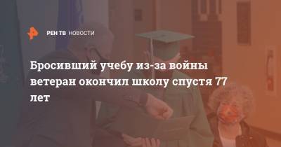 Бросивший учебу из-за войны ветеран окончил школу спустя 77 лет - ren.tv - США - штат Висконсин - county Union
