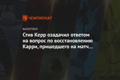 Стив Керр - Стефен Карри - Стив Керр озадачил ответом на вопрос по восстановлению Карри, пришедшего на матч с тростью - championat.com