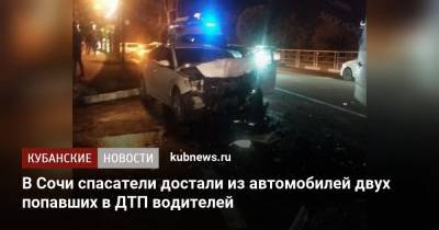 В Сочи спасатели достали из автомобилей двух попавших в ДТП водителей - kubnews.ru - Сочи - Краснодарский край - Краснодар