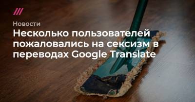 Несколько пользователей пожаловались на сексизм в переводах Google Translate - tvrain.ru - Эстония