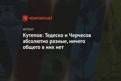 Станислав Черчесов - Евгений Марков - Илья Кутепов - Доменико Тедеско - Кутепов: Тедеско и Черчесов абсолютно разные, ничего общего в них нет - championat.com - Москва - Сочи - Мальта - Словения - Словакия