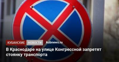 В Краснодаре на улице Конгрессной запретят стоянку транспорта - kubnews.ru - Краснодарский край - Краснодар