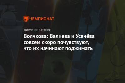 Анна Щербакова - Камил Валиев - Дарья Усачева - Волчкова: Валиева и Усачёва совсем скоро почувствуют, что их начинают поджимать - championat.com