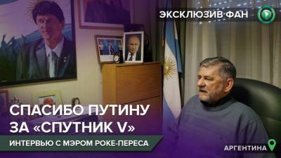 Мэр из Аргентины поблагодарил Россию и Путина за «Спутник V» в интервью ФАН - riafan.ru - Аргентина - Буэнос-Айрес