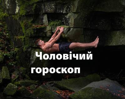 Мужской гороскоп на неделю: кому наконец-то стоит заняться своим телом - 24tv.ua