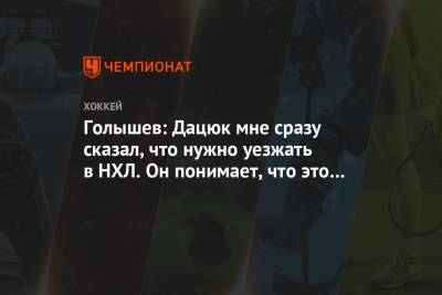 Павел Дацюк - Анатолий Голышев - Голышев: Дацюк мне сразу сказал, что нужно уезжать в НХЛ. Он понимает, что это шаг вперёд - championat.com - Екатеринбург - Нью-Йорк