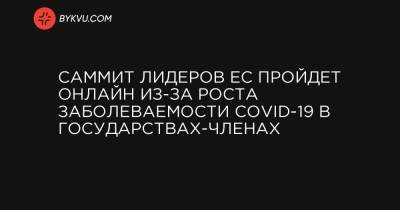 Шарль Мишель - Баренд Лейтс - Саммит лидеров ЕC пройдет онлайн из-за роста заболеваемости COVID-19 в государствах-членах - bykvu.com - Украина - Турция