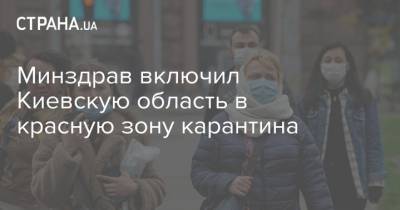 Минздрав включил Киевскую область в красную зону карантина - strana.ua - Киевская обл. - Луганская обл. - Сумская обл. - Николаевская обл. - Черниговская обл. - Днепропетровская обл. - Хмельницкая обл. - Винницкая обл. - Тернопольская обл. - Черкасская обл. - Львовская обл. - Полтавская обл. - Донецкая обл.