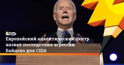 Джо Байден - Европейский аналитический центр назвал последствия агрессии Байдена для США - ridus.ru - Бразилия