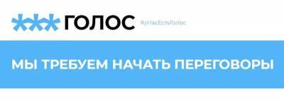 Светлана Тихановская - Более 612 тысяч человек проголосовали на платформе «Голос» за переговоры с властями - naviny.by - Голос - Переговоры